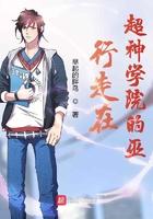 超神学院之旅行者