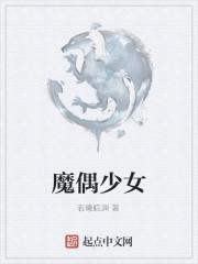 魔偶少女动漫学院日本