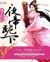 夜帝狂妃姬墨修和姬凉辰