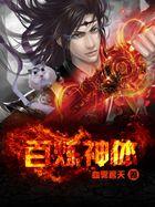 百炼神体全集80