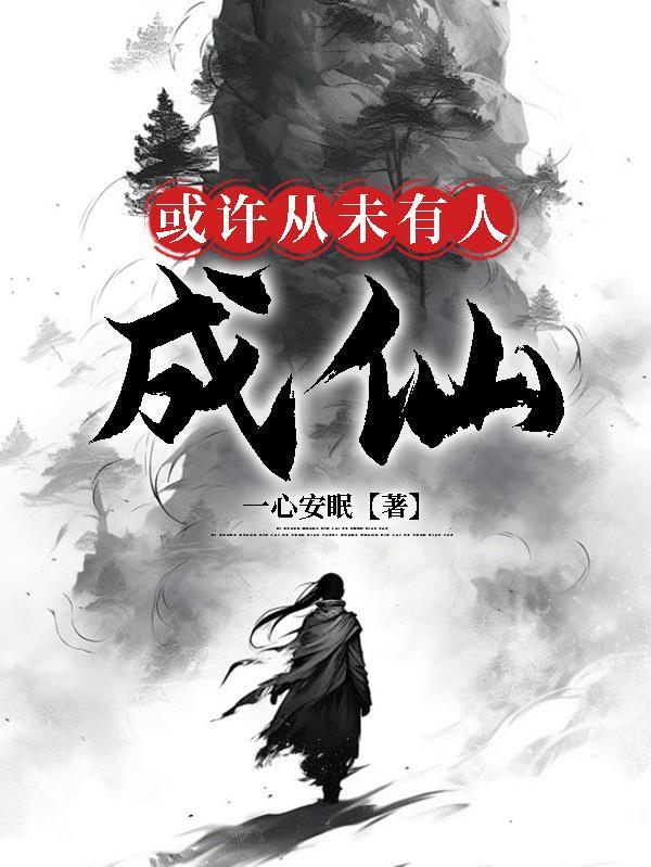 或许从未有人成仙下一句