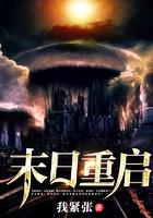 末日重启漫画