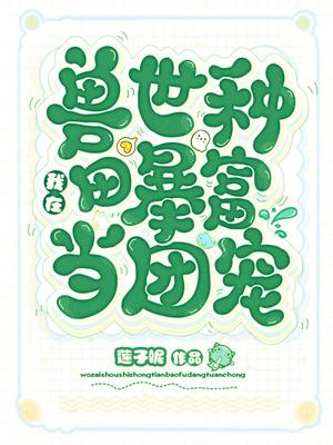 我在兽世种田暴富当团宠男主有几个