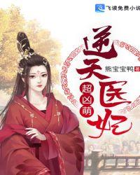 逆天医妃弃妃太嚣张