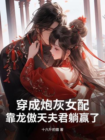 穿成炮灰女配的女