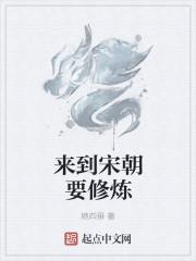穿越到宋朝能干点什么