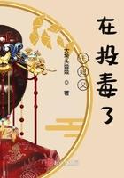 王妃又在使毒计免费阅读