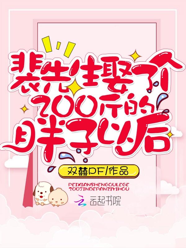 裴先生娶了个200斤的胖子以后 最新章节 无弹窗