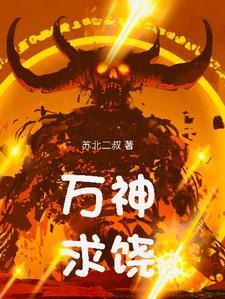 万神求饶全文免费阅读