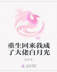 重生成了大佬的白月光