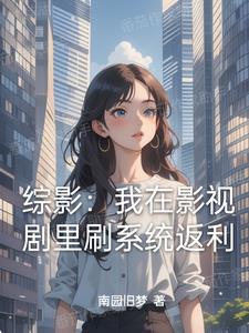 综影从拿下杨桃开始横推作者南园旧