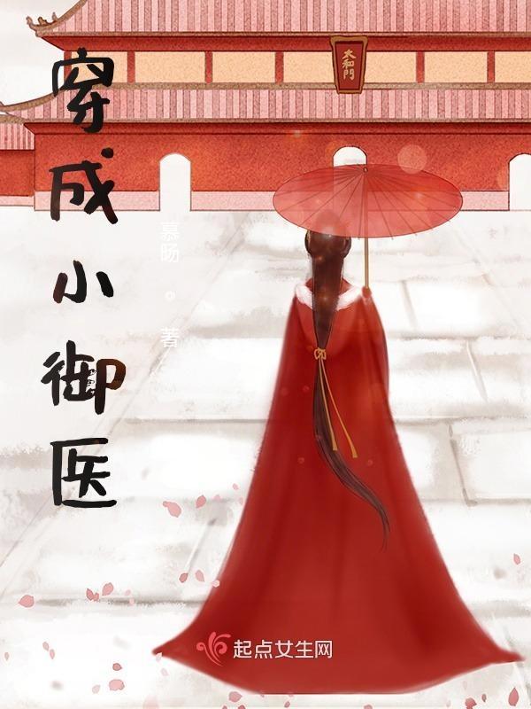 穿成御医小女配她超凶最新章节列表
