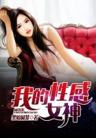 我的性感女神口述