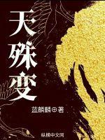 天殊变 唐家三少