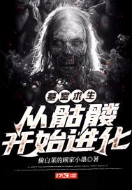 墓室里的可怕生物