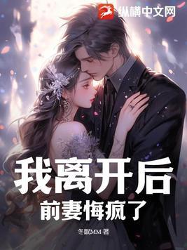 前妻悔疯了 冬眠MM