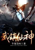 仙武神像镇狱经