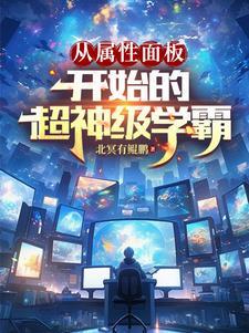 从属性加点开始的诸天最新章节