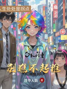 别瞧不起人的经典语录