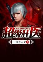 超级狂医在都市莫凡
