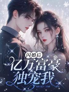 名叫闪婚亿万富翁