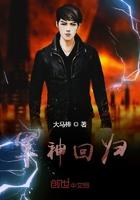 军神回归都市 排名