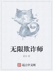 无限欺诈师TXT百度