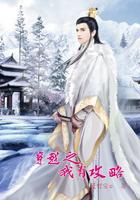 我有无敌攻略系统