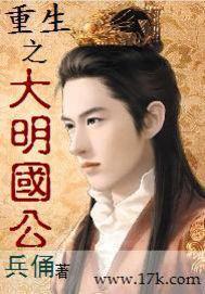 重生之大明国公全文阅读