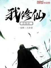 我会修仙以后