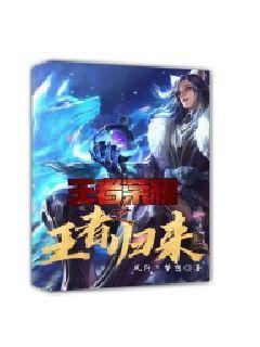 王者荣耀王者归来加星