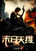 末日天维免费阅读