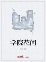 学院中的花