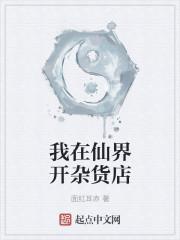 我在仙界开杂货店动漫