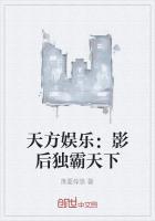 天方娱乐影后独霸天下