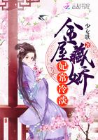 金屋藏娇免费阅读