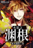 火影之本源系统笔趣阁