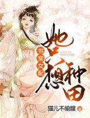 书穿女配她只想种田免费听书在哪