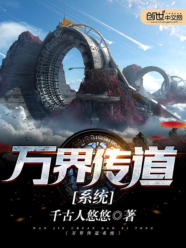 万界道统传承系统