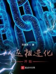 从返祖进化开始在线阅读