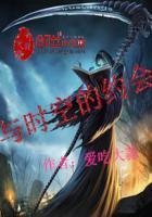 我和时空有个约会