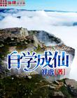 自学成仙免费阅读