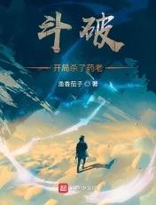 斗破开局无敌我一路暴走免费阅读