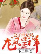 公子世无双是哪首歌曲的歌词