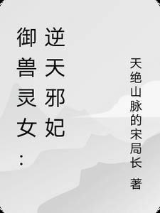 逆天御兽狂妃无弹窗