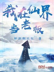 我在仙界当老板免费观看高清版