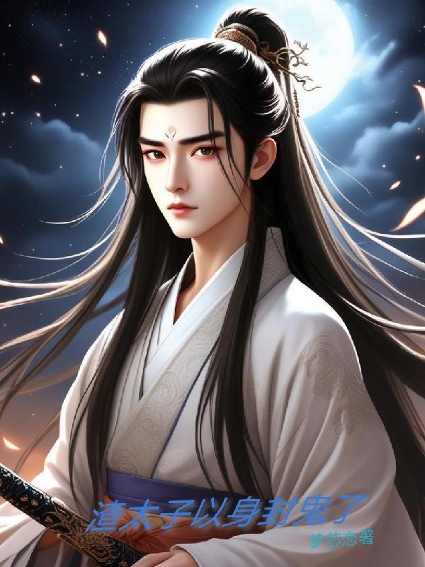 渣太子以身封鬼了百度