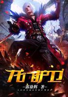 龙门近卫局士兵图片