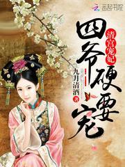 清宫宠妃四爷硬要宠免费阅读