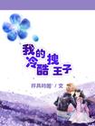 冷酷王子的拽丫头